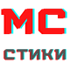 MC (Беларусь)